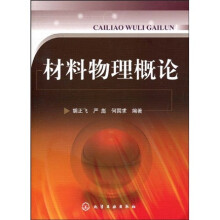 材料物理概论