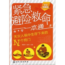 紧急避险救命一本通:天灾人祸中生存下来的N个窍门(完全图解版)