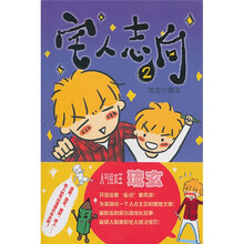 宅人志向2(99)