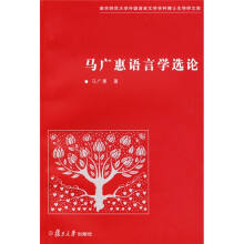 马广惠语言学选论