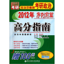 2012年任汝芬教授考研政治序列前篇：高分指南