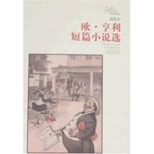 译林名著精选:欧·亨利短篇小说选(插图本)