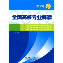 2010年全国高校专业解读
