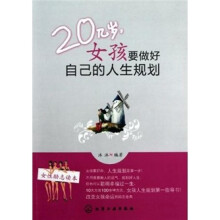 20几岁，女孩要做好自己的人生规划