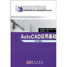 全国高职高专土木工程专业系列规划教材：AutoCAD应用基础（附习题集）