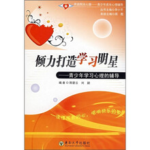 倾力打造学习明星：青少年学习心理的辅导