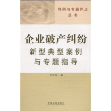 企业破产纠纷新型典型案例与专题指导