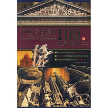 你应该读懂得100处世界建筑（赠品）