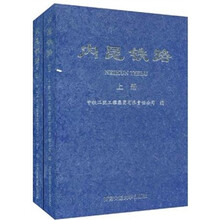 内昆铁路（套装上下册）（精）