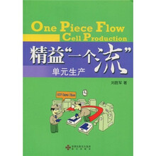 精益一个流单元生产