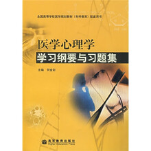 全国高等学校医学规划教材专科教育配套用书：医学心理学学习纲要与习题集