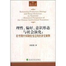理性、偏好、意识形态与社会演化：转型期中国制度变迁的经济史解释