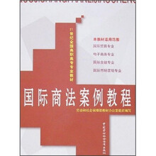 21世纪全国高职高专专业教材：国际商法案例教程