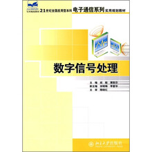 21世纪全国应用型本科电子通信系列实用规划教材：数字信号处理