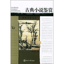 古典小说鉴赏