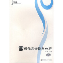 21世纪高等院校音乐专业教材：音乐作品谱例与分析