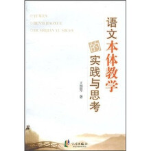语文本体教学的实践与思考