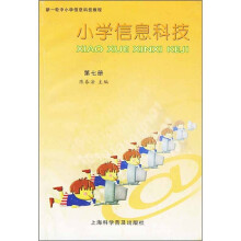 小学信息科技(第7册)