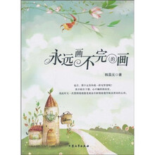 永远画不完的画