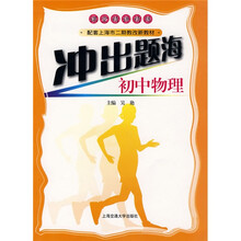 课堂精讲精练·冲出题海:初中物理