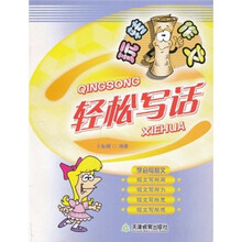玩转作文：轻松写话