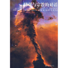 北京大学宗教学文库：科学与宗教的对话