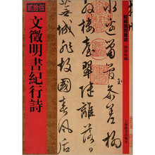 馆藏国宝墨迹·文徵明书纪行诗