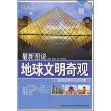 最新图说：地球文明奇观