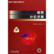 模具计价手册(附光盘)