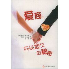 爱商:天长地久的秘密