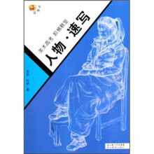 美术高考阶梯教室:人物·速写(基础篇)