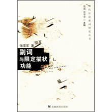 副词与限定描状功能