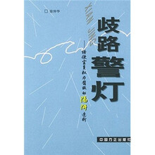 歧路警灯：诱使官员权力腐败的陷阱透析