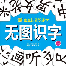 无图识字（下）/宝宝快乐识字卡