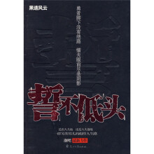 誓不低头