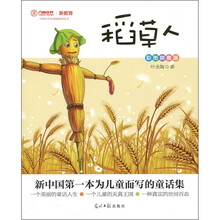 稻草人（彩图拼音版）