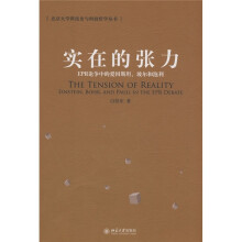 实在的张力：EPR论争中的爱因斯坦、玻尔和泡利