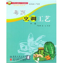 粤菜烹调工艺（中册）