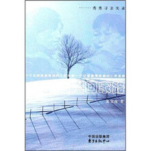 漫漫回家路：秀秀寻亲实录