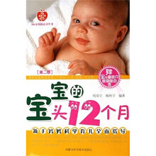100分妈妈必读：宝宝的头12个月