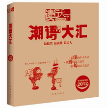 读行天下:潮语大汇