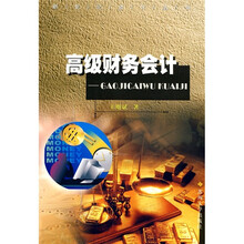 高级财务会计