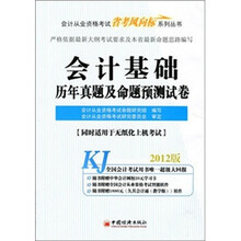 2012天合教育会计从业：会计基础历年真题及命题预测试卷