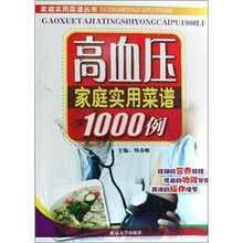 高血压家庭实用菜谱1000例