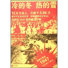 冷的冬·热的雪:刘邓大军在1947年的那个寒冬
