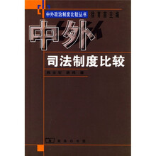 中外司法制度比较