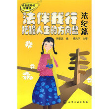 法伴我行：把握人生的方向盘（法纪篇）