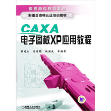 CAXA电子图版XP应用教程