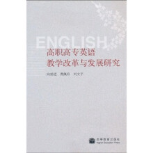 高职高专英语教学改革与发展研究