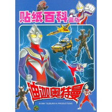 迪迦奥特曼贴纸百科（蓝版）